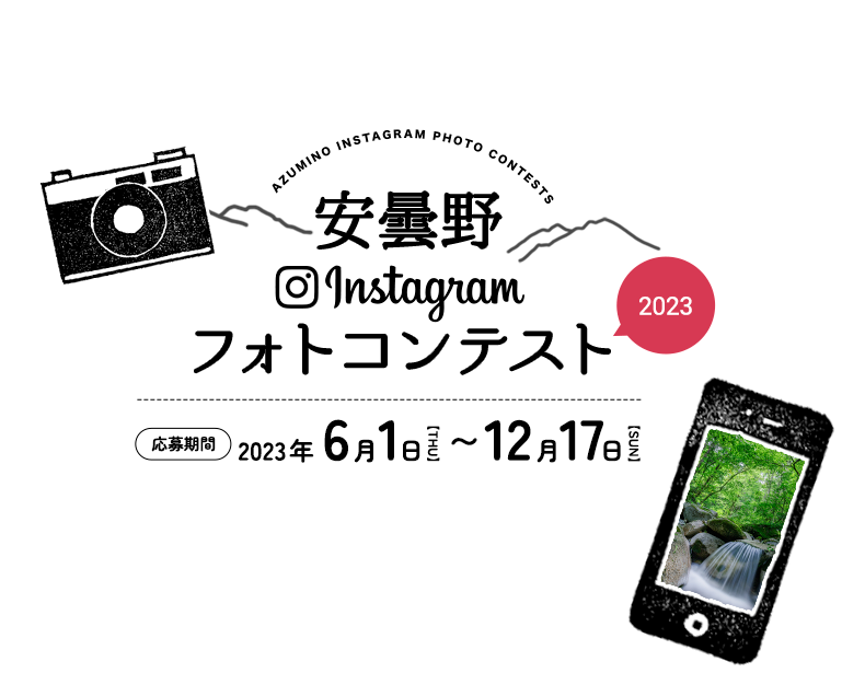 安曇野インスタグラムフォトコンテスト20232022
